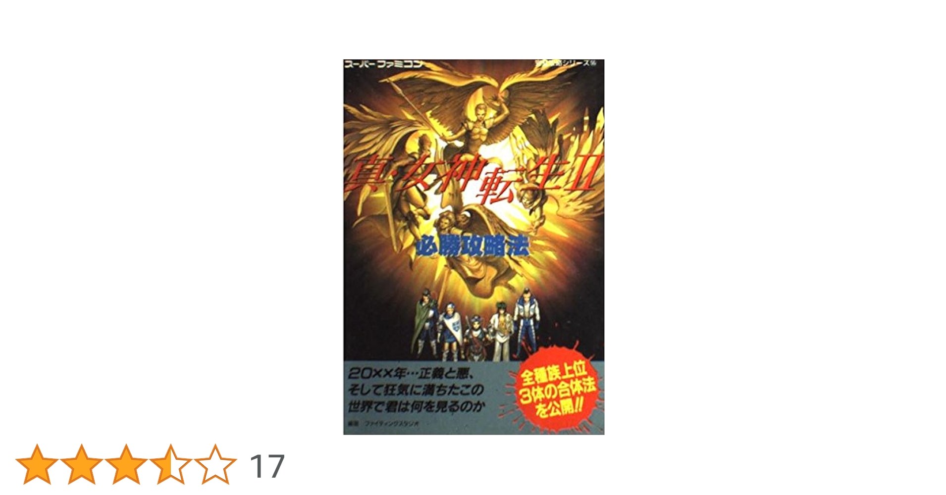 真・女神転生2必勝攻略法 (スーパーファミコン完璧攻略シリーズ) 真・女神転生2必勝攻略法 (スーパーファミコン完璧攻略シリーズ